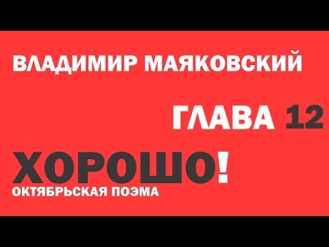 Владимир Маяковский 'Хорошо!'. Глава 12