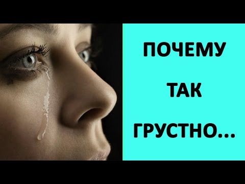 Так грустно