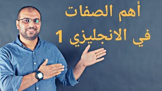 1 أهم الصفات المستخدمة في اللغة الانجليزية