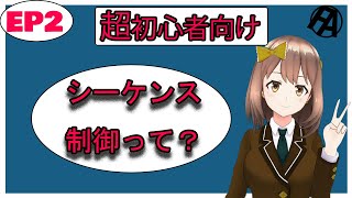 【超初心者様向け】シーケンス制御って何？【電気エンジニア】【VOICEROID解説】