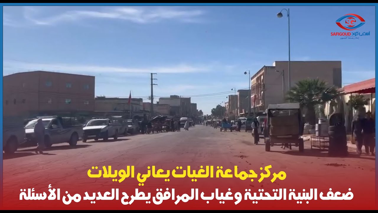 مركز جماعة الغيات يعاني الويلات .. ضعف البنية التحتية وغياب المرافق يطرح العديد من الأسئلة .. .