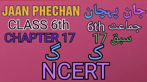 URDU || Jaan Phechan || Class 6th || Chapter 17 (ک  گ) || NCERT ||