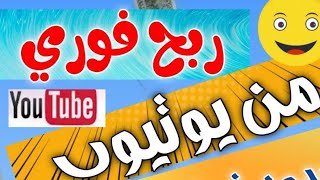 الربح من يوتيوب بدون تحقيق الدخل طريقة السحبوستر يونيو  تعمل في كافة الدول الربح في سوريا في تركيا