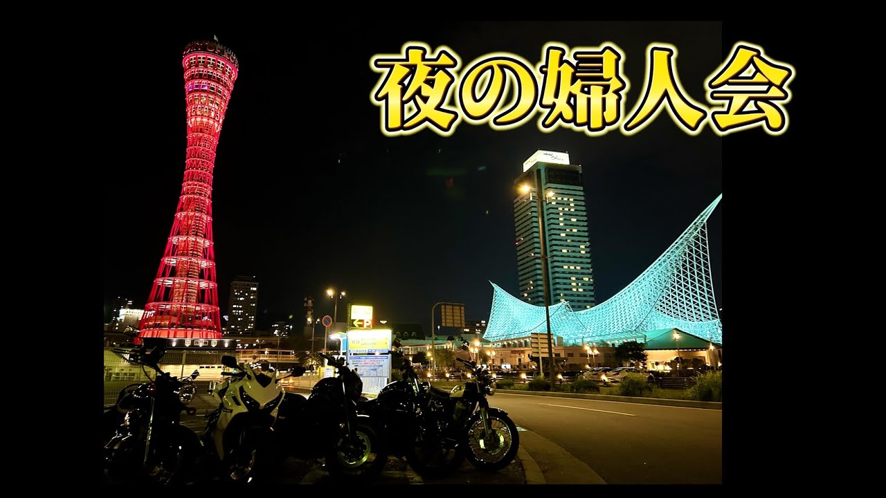 バイク【神戸】女性だけのナイトツーリング/SOLTO