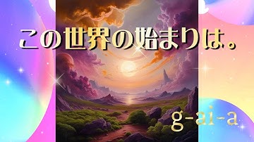 【オリジナルJ-ROCK】この一滴の願いが世界を創った—壮大な“始まりの瞬間”をあなたに