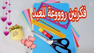 فكرتين أحلي من بعض للعيد ? بالورق الملون. تقديم هدايا العيد للأطفال ?بشكل مميز . Paper craft