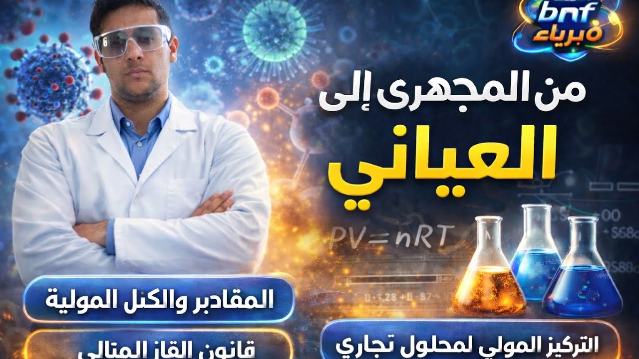 التركيز المولي لمحلول مائي غير مشبع (من المجهري إلى العياني 3) || أولى ثانوي