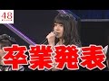 【HKT48】若田部遥が卒業を発表【わかちゃん】【2ちゃんねる】