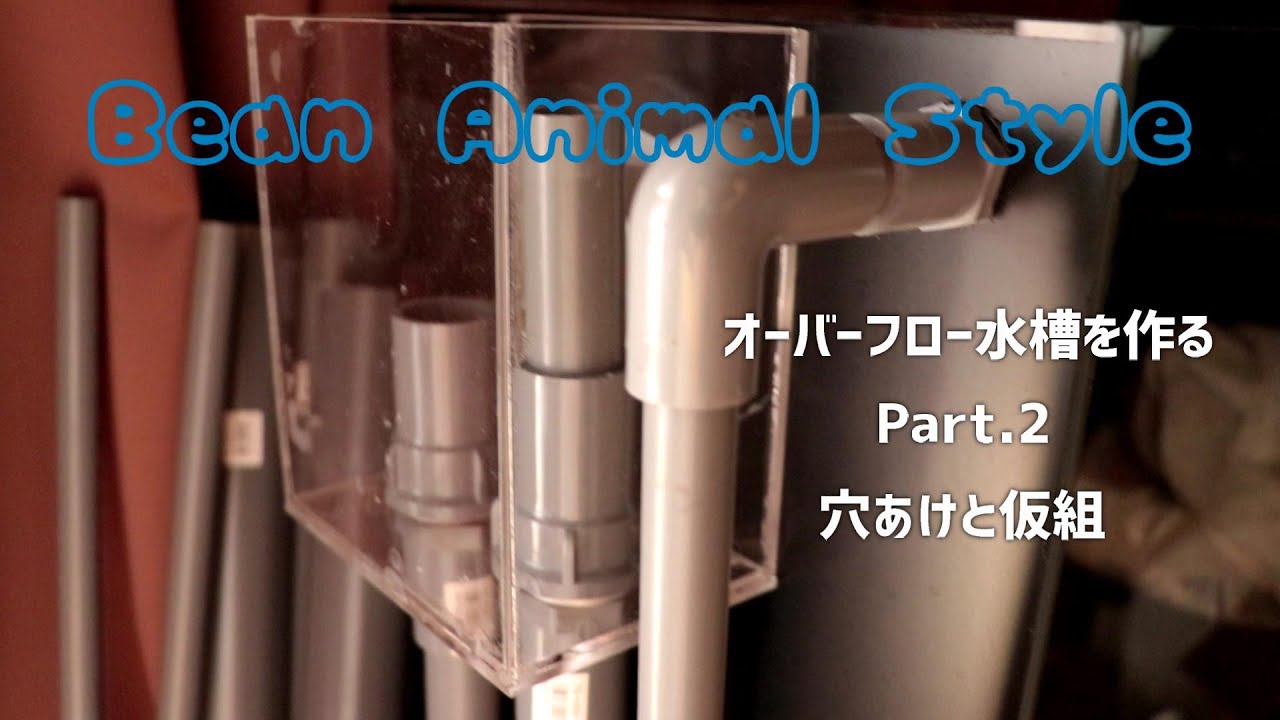 オーバーフロー水槽を作ってみた Part2 Youtube オーバーフロー水槽を作ってみた Part2 Youtube
