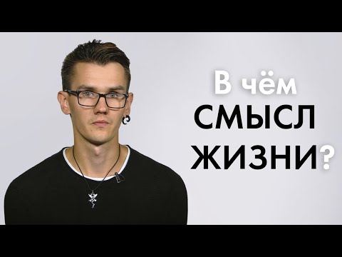 100 Человек | В чем смысл жизни? (2020)