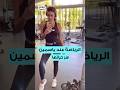سر رشاقة وسحر ياسمين صبري سر رشاقة وسحر ياسمين صبري