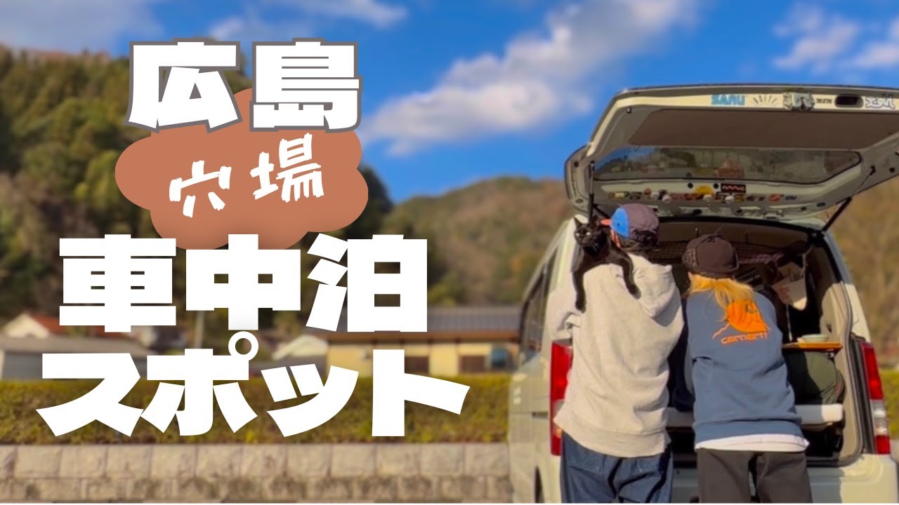 【猫と夫婦】広島市内から車で１時間の温泉地で快適車中泊！キャンプ場＆足湯＆サウナ＆特産グルメが楽しめる穴場スポット発見【軽バン車中泊旅】