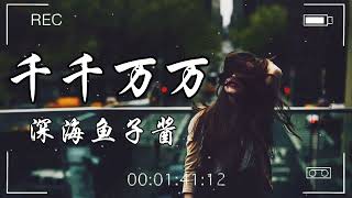 深海鱼子酱 - 千千万万【动态歌词】♪( Hot New TikTok 2024)