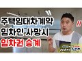 주택임차인이 사망한 경우 임차권승계 기준