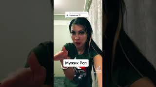 Мужчина РСП хуже чем РСП женщина 👵