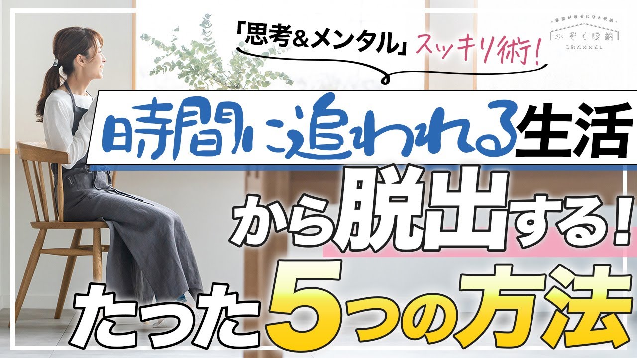 【「思考＆メンタル」スッキリ術】時間に追われる生活から脱出する！たった5つ方法。頭と心が整理されて、心のモヤモヤや不安・心配事が解消します。