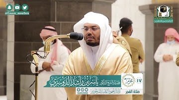 تلاوة فضيلة الشيخ ياسر الدوسري من صلاة الفجر ١٧ محرم ١٤٤٢ هـ || أواخر سورة الأنعام