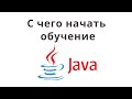 С чего начать обучение Java? Java с нуля.