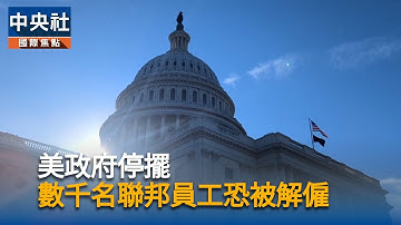 美政府停擺　數千名聯邦員工恐被解僱｜中央社影音新聞