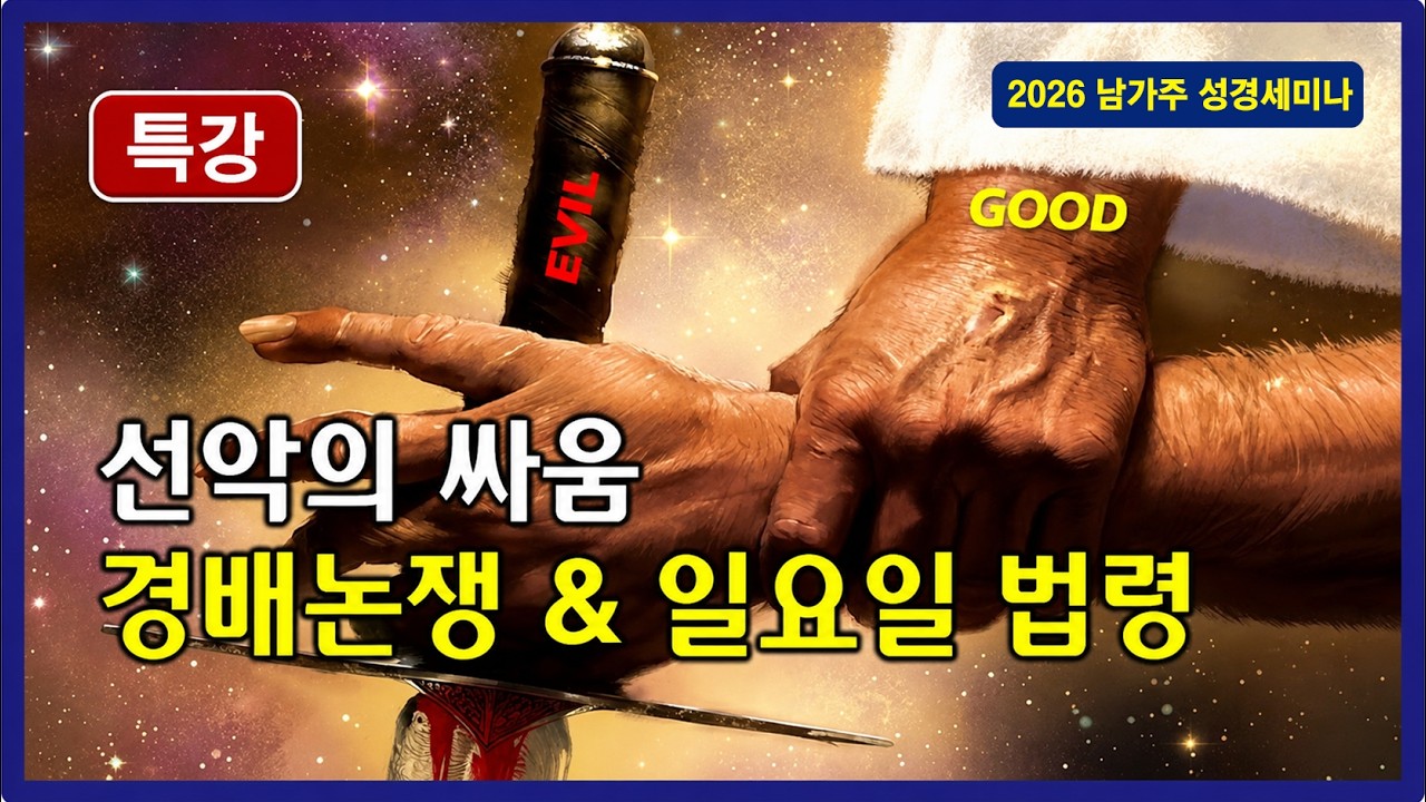 [남가주성경세미나] (특강) 선악의 싸움, 경배논쟁 & 일요일 법령 | 김대성 목사