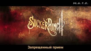 Запрещенный прием [Sucker Punch] «Траншеи» (Анимационный короткометражный фильм )