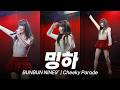 그룹 솔로 다 잘하는 만능형 아이돌 밍하 | BUNBUN NINE9' | Cheeky Parade