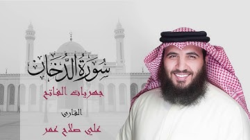 سورة الدخان فجر ٢٧ ربيع الثاني ١٤٤٢هـ - القارئ #علي_صلاح_عمر #البحرين #جهريات #القارئ_العالمي