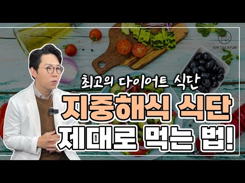 최고의 다이어트 식단 "지중해식 식단" 제대로 먹는 법!