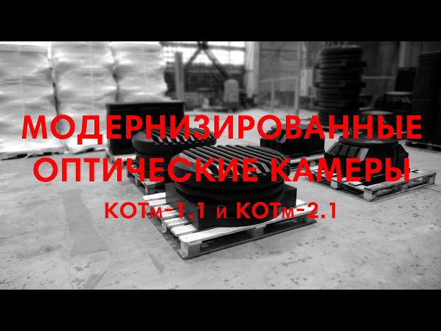 Камера оптическая трубопроводная модернизированная КОТм-2.1-ССД купить ...