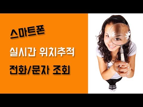 스마트폰 위치추적, 통화내역조회 등 정보확인하는 방법