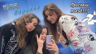 Vlog|| едем в другой город втроём|| ПРОСПАЛИ ПОЕЗД🤦🏻‍♀️🤦🏻‍♀️