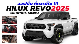 A must-have option! In the All-New Toyota Hilux 2025, in this event, competitors are cold enough