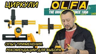 Циркули olfa CMP 1  2  3  Опыт применения Рекомендации для выбора