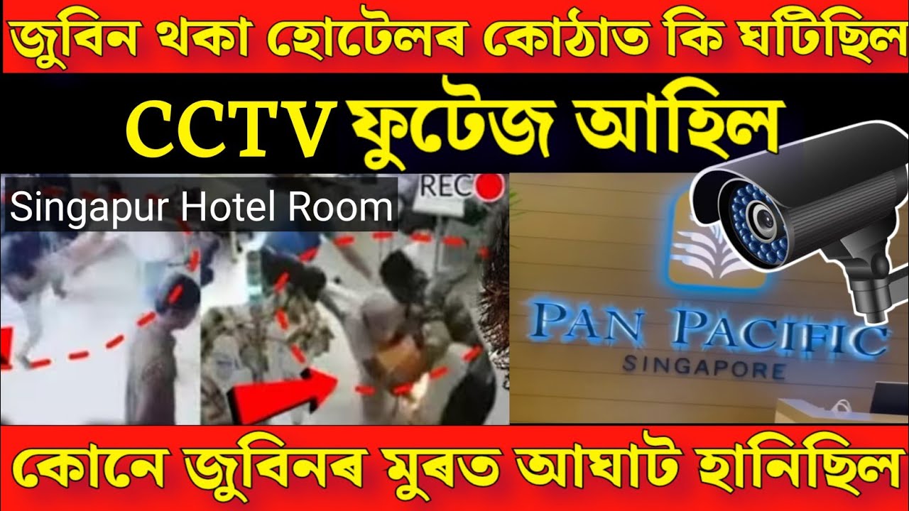 চিংগাপুৰৰ হোটেলৰ কোঠাত জুবিনৰ লগত কি হৈছিল / CCTV ফুটেজ আহিল / কোনে মুৰত আ** ঘাট কৰিছিল 