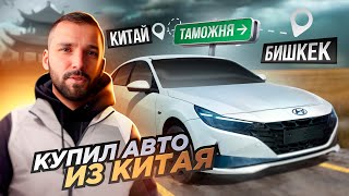 Новая схема: Проехал 3800 км и попал на утиль сбор 600 т.р Как купить авто из Китая или Кыргызстана