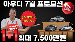 [아우디 7월 프로모션] A5 Q5 신형 출시!! 나머지 차들은 역대급 할인~ 역시 아우디