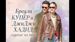 Бредли КУПЕР и Джиджи ХАДИД: правда о чувствах! / Bradley COOPER & Gigi HADID: the truth about love!