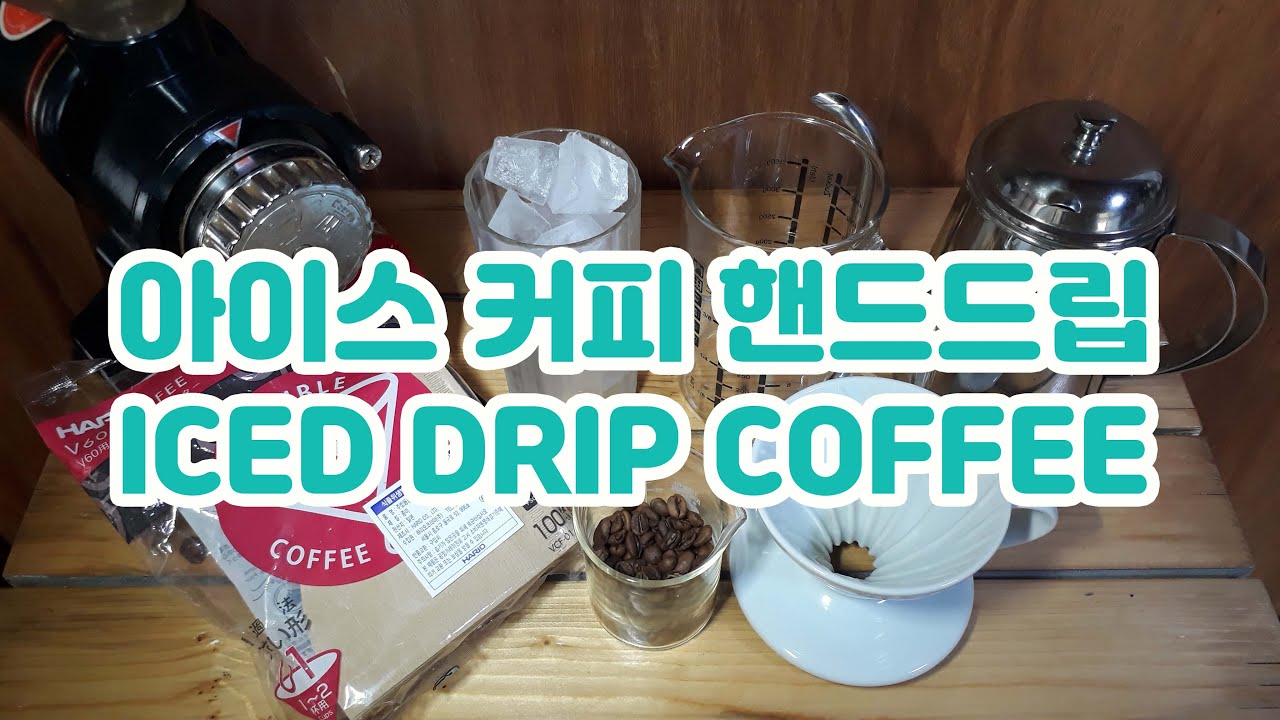 아이스커피핸드드립 아이스아메리카노 만들기 iced coffee handdrip ice coffee - YouTube