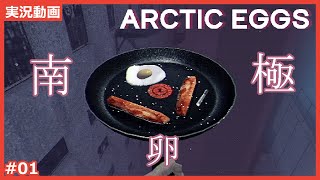 また、南極で卵を焼きます。【Arctic Eggs】#1