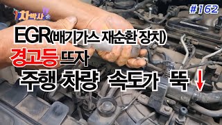 차박사TV_162회 EGR(배기가스 재순환 장치) 경고등 뜨자 주행 차량 속도가 뚝.