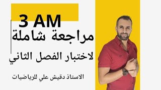 مراجعة شاملة لاختبار الفصل الثاني للسنة الثالثة متوسط
