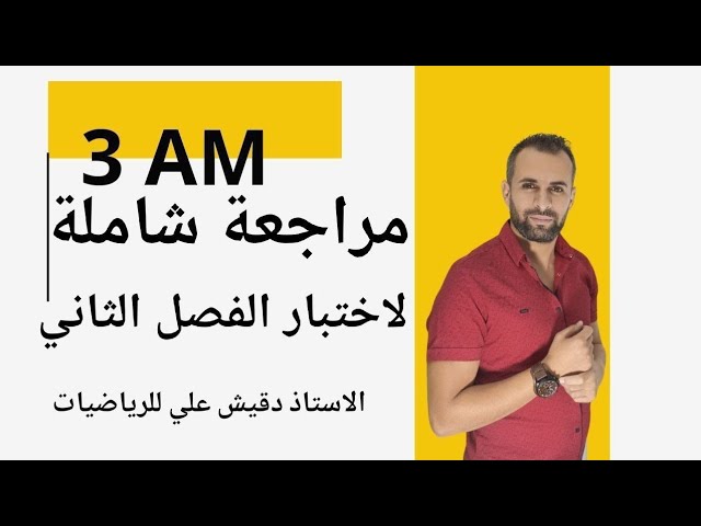 مراجعة شاملة لاختبار الفصل الثاني للسنة الثالثة متوسط 