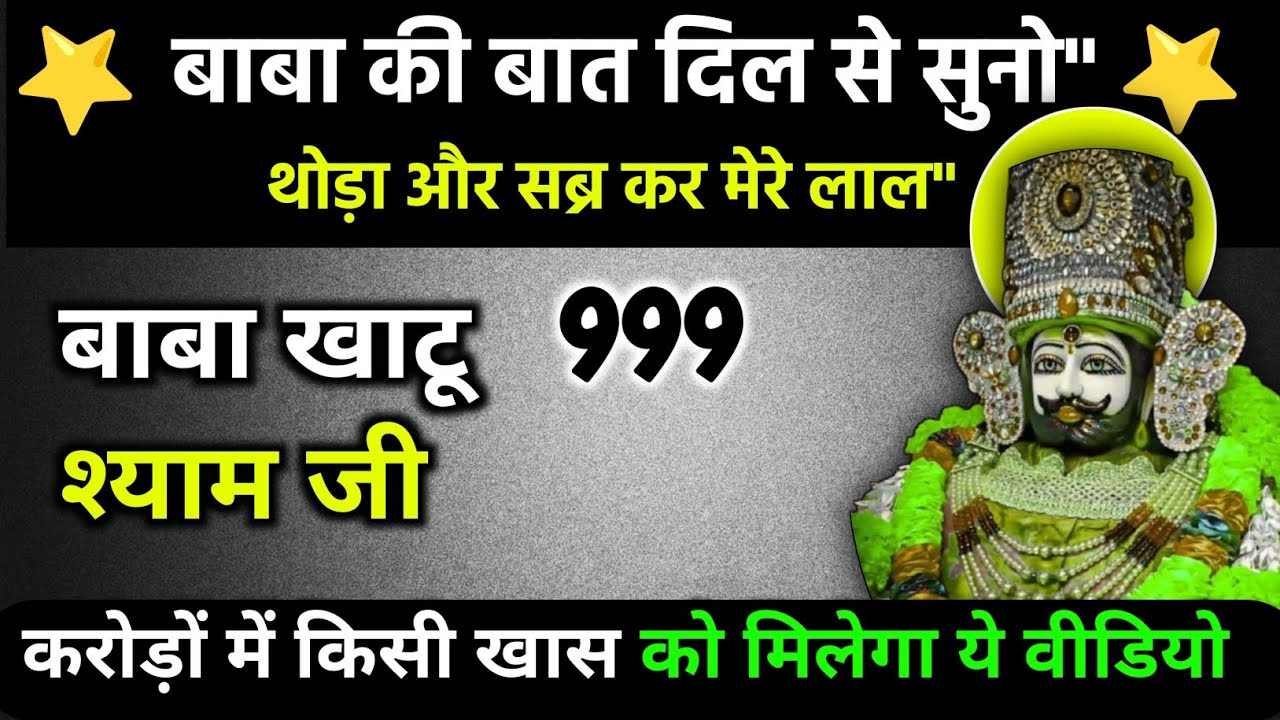 बाबा कभी हमारा साथ नहीं छोड़ते| Baba ka Sandesh| Khatu Shyam Message| @Khatushyamji61 ⭐⭐🎇