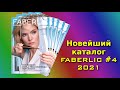 Каталог Фаберлик 4 /2021г.  Новинки и весеннее преображение!