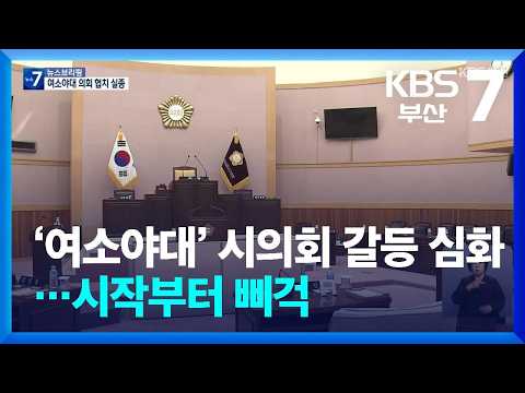 ‘여소야대’ <strong>시의회</strong> 갈등 심화…시작부터 삐걱 / KBS  2026.07.02.