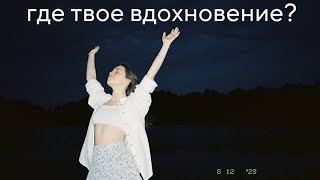 найди свое вдохновение | ресурс, который есть не у каждого