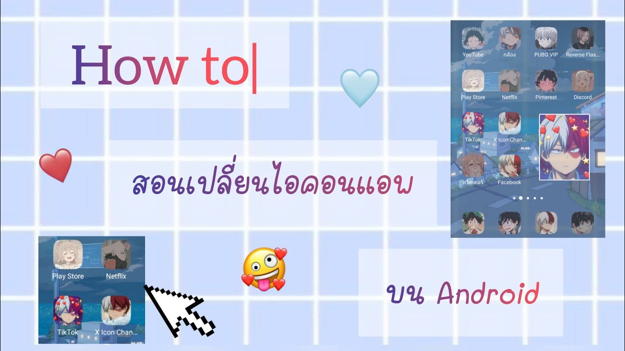 ไอคอน แต่ง รูป 2022 New How to|สอนเปลี่ยนไอคอนแอพ