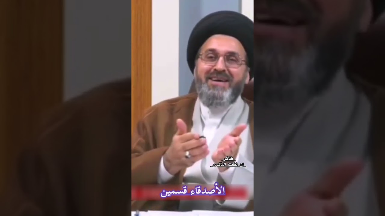 الأصدقاء قسمين : السيد رشيد الحسيني