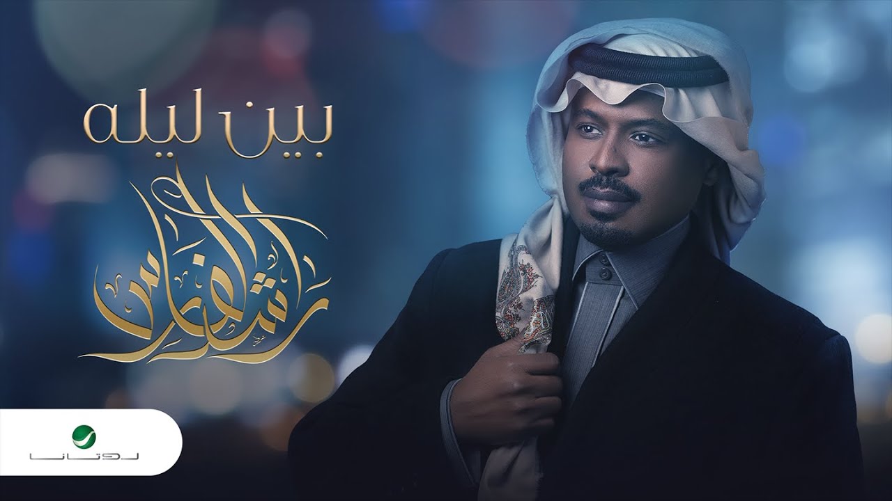 Rashed Al Fares Bain Laila 2022 YouTube