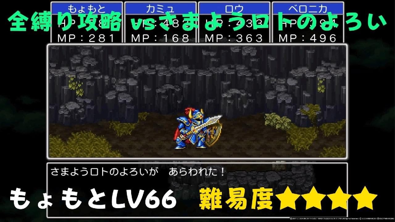 ドラクエ11S【全縛り】VS さまようロトのよろい (もょもとLV66)難易度★★★★ - YouTube